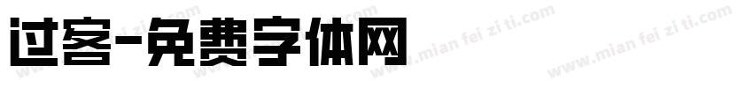 过客字体转换