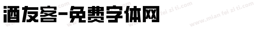 酒友客字体转换