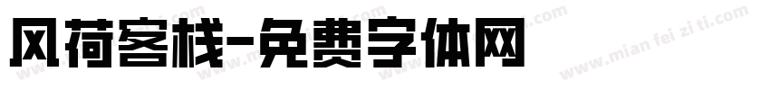 风荷客栈字体转换