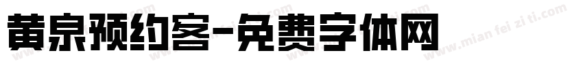 黄泉预约客字体转换