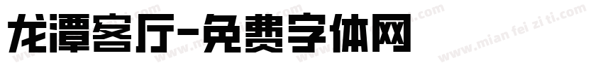 龙潭客厅字体转换