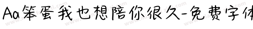 Aa笨蛋我也想陪你很久字体转换