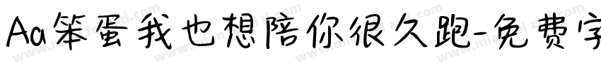 Aa笨蛋我也想陪你很久跑字体转换