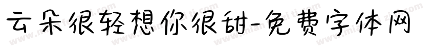 云朵很轻想你很甜字体转换