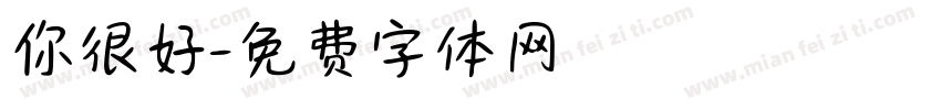 你很好字体转换