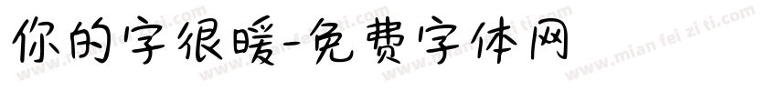 你的字很暖字体转换