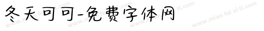 冬天可可字体转换
