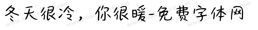 冬天很冷，你很暖字体转换
