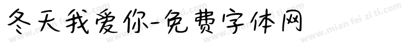 冬天我爱你字体转换