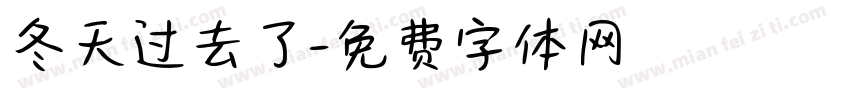 冬天过去了字体转换