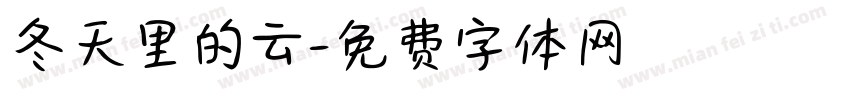 冬天里的云字体转换
