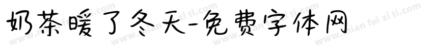 奶茶暖了冬天字体转换