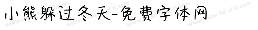 小熊躲过冬天字体转换