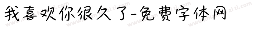 我喜欢你很久了字体转换
