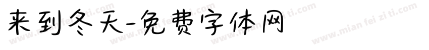 来到冬天字体转换