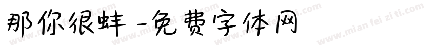 那你很蚌欸字体转换