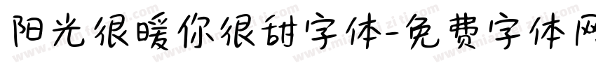 阳光很暖你很甜字体字体转换