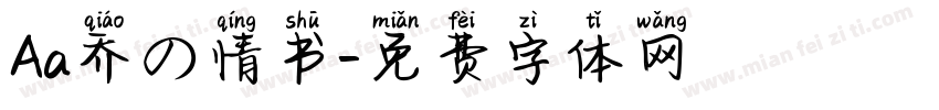 Aa乔の情书字体转换
