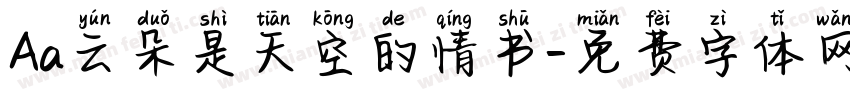 Aa云朵是天空的情书字体转换
