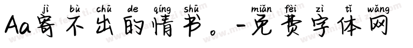 Aa寄不出的情书。字体转换