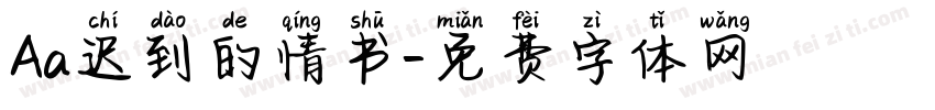Aa迟到的情书字体转换