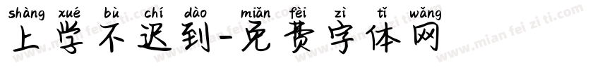 上学不迟到字体转换
