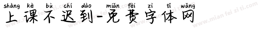 上课不迟到字体转换