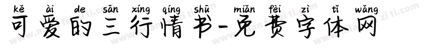 可爱的三行情书字体转换