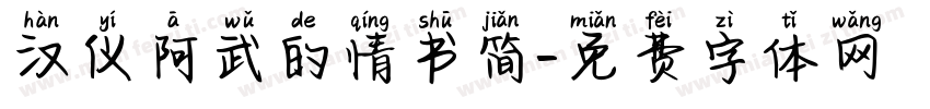 汉仪阿武的情书简字体转换