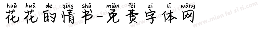 花花的情书字体转换