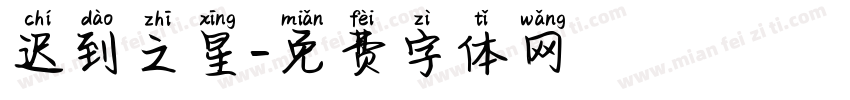迟到之星字体转换