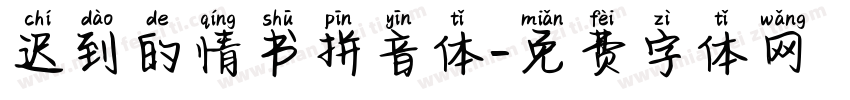 迟到的情书拼音体字体转换