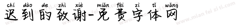 迟到的致谢字体转换