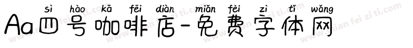 Aa四号咖啡店字体转换
