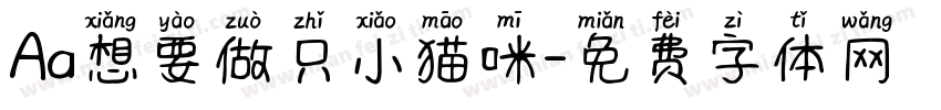Aa想要做只小猫咪字体转换