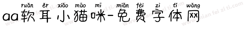 aa软耳小猫咪字体转换
