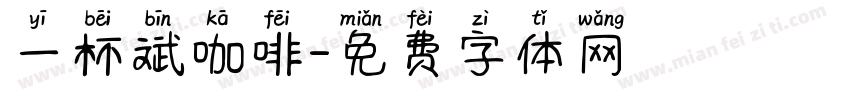一杯斌咖啡字体转换