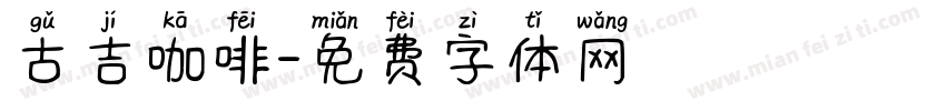 古吉咖啡字体转换