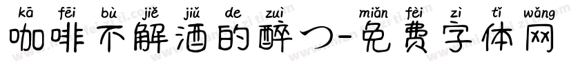 咖啡不解酒的醉つ字体转换