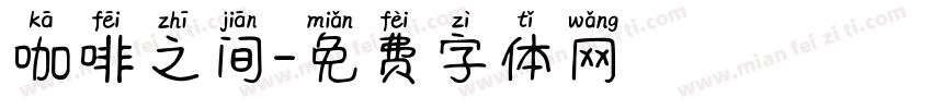 咖啡之间字体转换