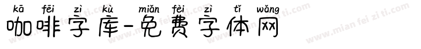 咖啡字库字体转换