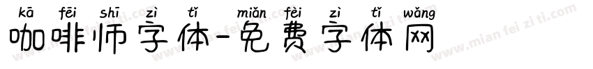 咖啡师字体字体转换