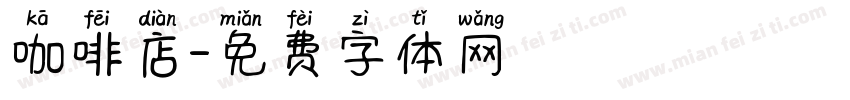 咖啡店字体转换