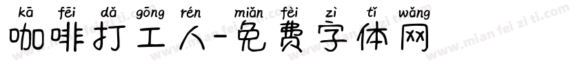 咖啡打工人字体转换