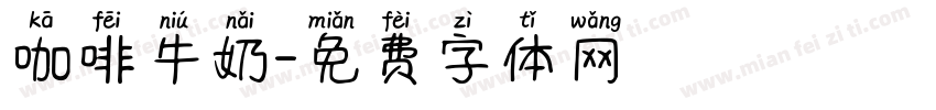 咖啡牛奶字体转换