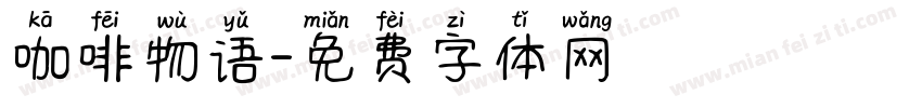咖啡物语字体转换