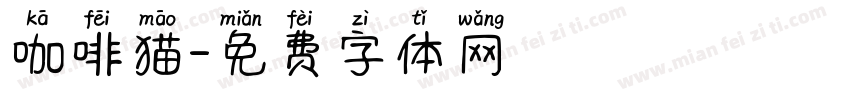 咖啡猫字体转换