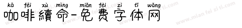 咖啡續命字体转换