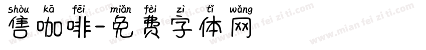 售咖啡字体转换