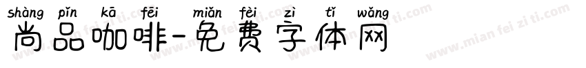 尚品咖啡字体转换